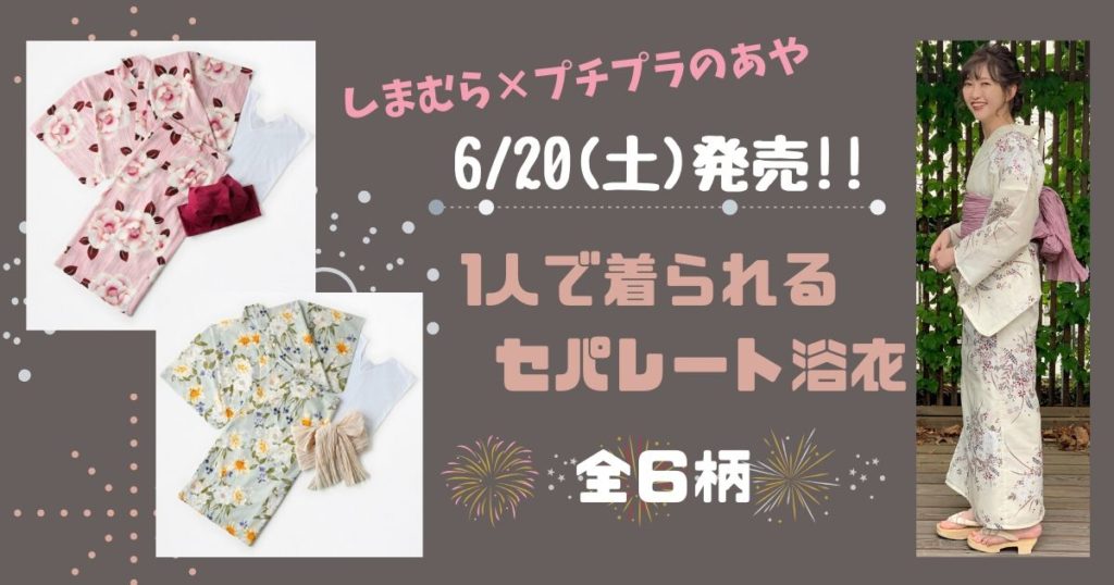 ディアフル×プチプラのあや「6/20(土)初の浴衣発売」一人で着 