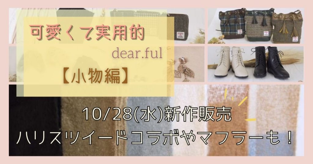 ディアフル×プチプラのあや「10/28(水)新作紹介まとめ」ハリスツイードコラボバッグにお財布も登場！小物編【しまむら】 | mamaclover